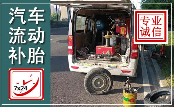 郏县汽车流动补胎,附近补胎电话