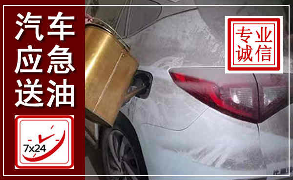 郏县汽车送油救援,附近上门送油电话