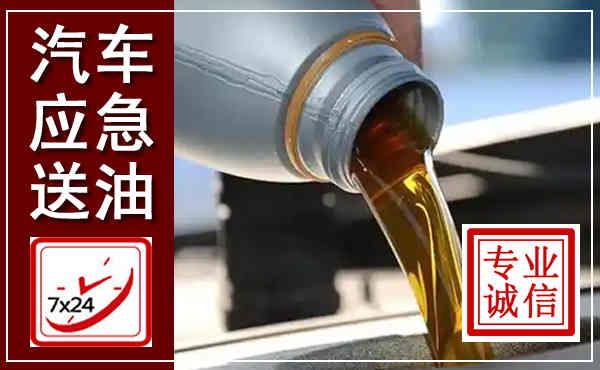 郏县汽车送燃油救援,附近上门送燃油电话
