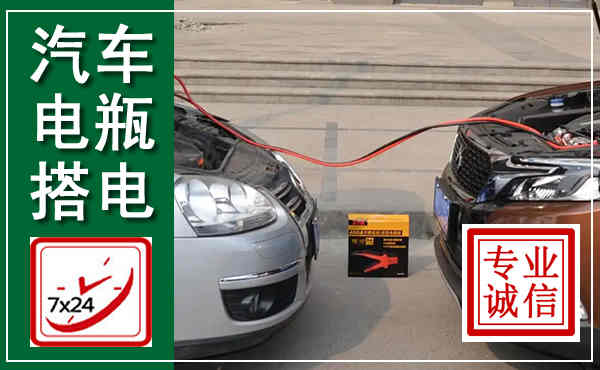 郏县汽车搭电,附近电瓶搭电救援电话