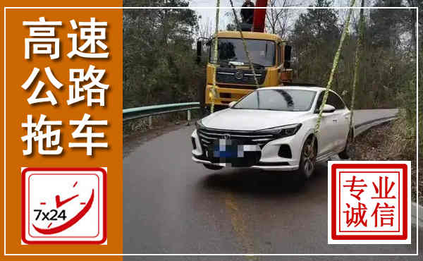 郏县高速公路拖车,附近高速公路拖车救援电话