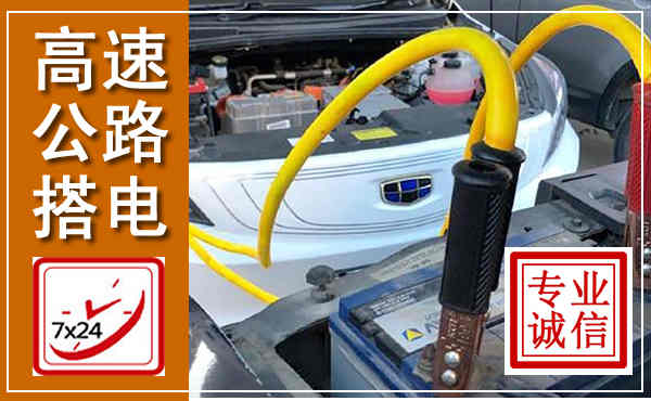 郏县高速公路汽车搭电,中途电瓶维修电话
