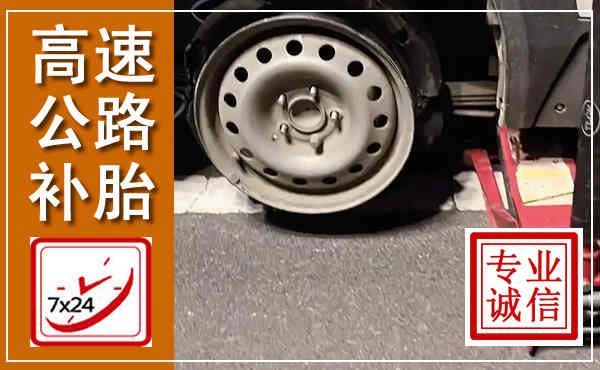 郏县高速公路流动补胎,汽车换轮胎电话