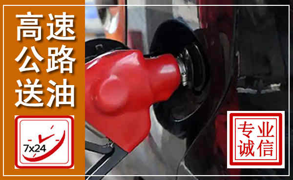 郏县高速公路汽车送油,汽车救援送油电话