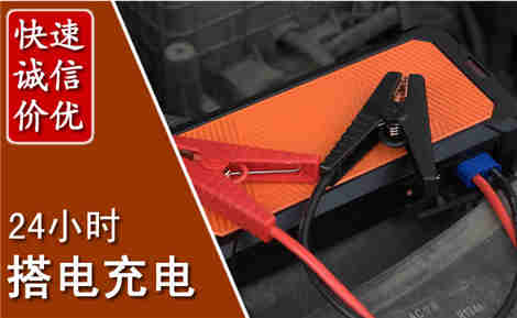 郏县汽车搭电场景与案例
