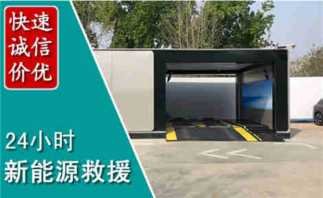 郏县新能源汽车救援场景与案例